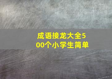 成语接龙大全500个小学生简单