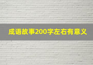 成语故事200字左右有意义