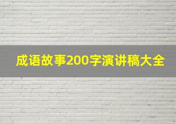 成语故事200字演讲稿大全