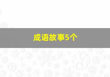 成语故事5个