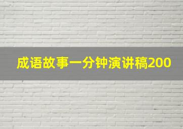 成语故事一分钟演讲稿200