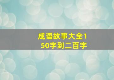 成语故事大全150字到二百字