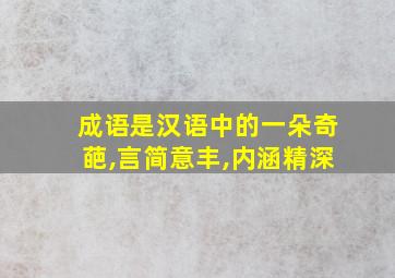 成语是汉语中的一朵奇葩,言简意丰,内涵精深