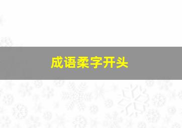 成语柔字开头