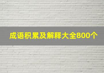 成语积累及解释大全800个