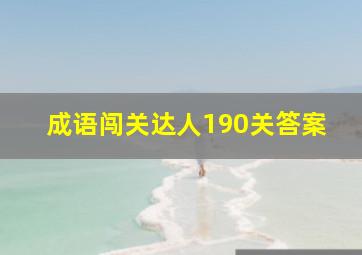 成语闯关达人190关答案