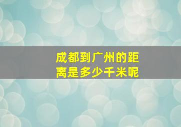 成都到广州的距离是多少千米呢