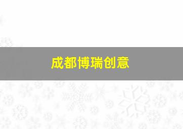 成都博瑞创意