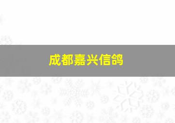 成都嘉兴信鸽