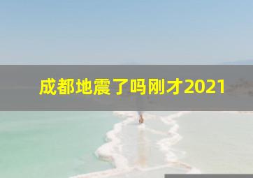 成都地震了吗刚才2021