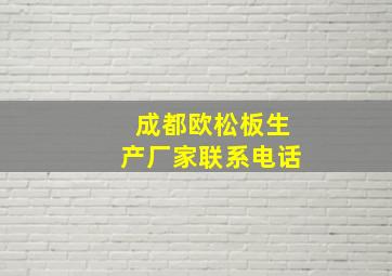 成都欧松板生产厂家联系电话