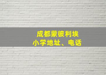 成都蒙彼利埃小学地址、电话