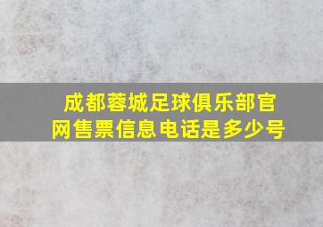 成都蓉城足球俱乐部官网售票信息电话是多少号