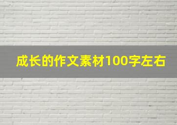 成长的作文素材100字左右