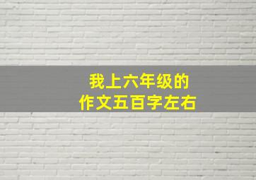 我上六年级的作文五百字左右