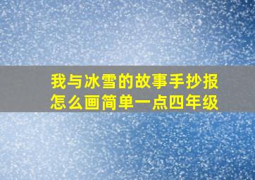 我与冰雪的故事手抄报怎么画简单一点四年级