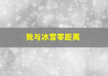 我与冰雪零距离