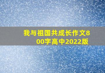 我与祖国共成长作文800字高中2022版