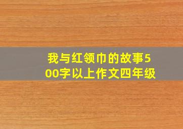 我与红领巾的故事500字以上作文四年级