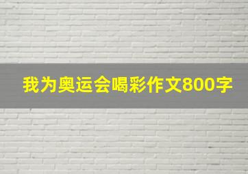 我为奥运会喝彩作文800字