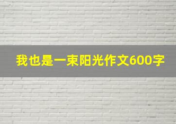 我也是一束阳光作文600字