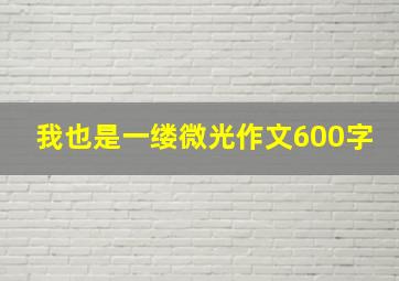 我也是一缕微光作文600字