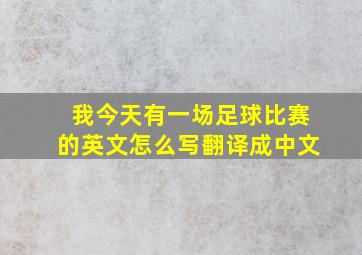 我今天有一场足球比赛的英文怎么写翻译成中文