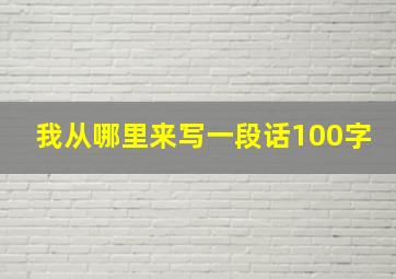 我从哪里来写一段话100字