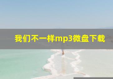 我们不一样mp3微盘下载