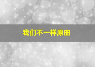 我们不一样原曲