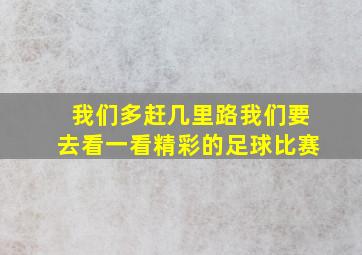 我们多赶几里路我们要去看一看精彩的足球比赛