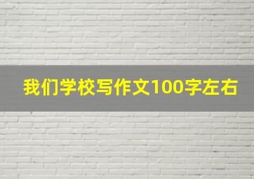 我们学校写作文100字左右