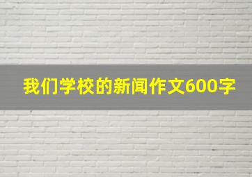 我们学校的新闻作文600字