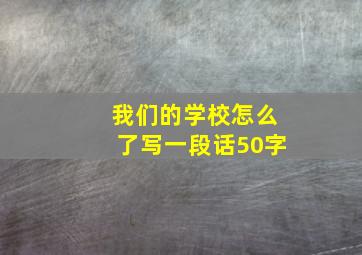 我们的学校怎么了写一段话50字