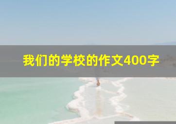 我们的学校的作文400字