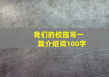 我们的校园写一篇介绍词100字