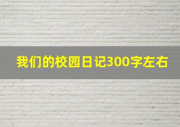 我们的校园日记300字左右