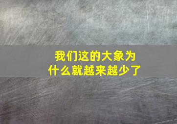 我们这的大象为什么就越来越少了