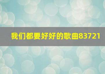 我们都要好好的歌曲83721