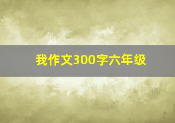 我作文300字六年级