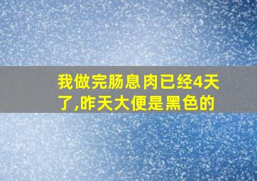 我做完肠息肉已经4天了,昨天大便是黑色的