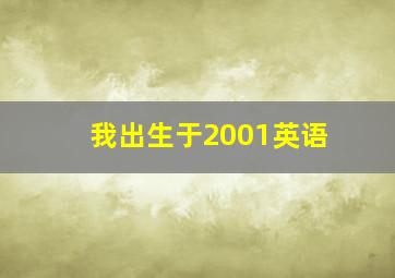 我出生于2001英语