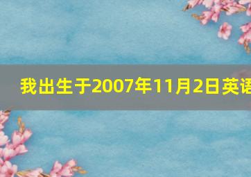 我出生于2007年11月2日英语