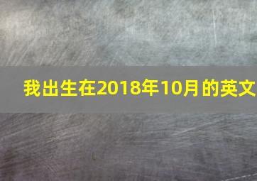 我出生在2018年10月的英文