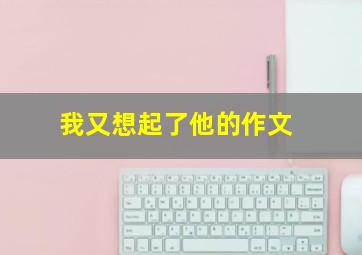 我又想起了他的作文