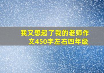 我又想起了我的老师作文450字左右四年级