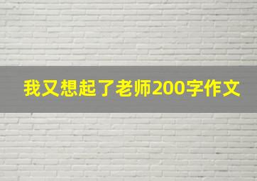 我又想起了老师200字作文