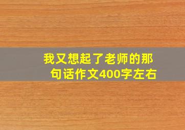 我又想起了老师的那句话作文400字左右