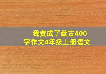 我变成了盘古400字作文4年级上册语文