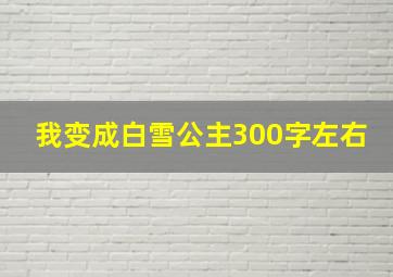 我变成白雪公主300字左右